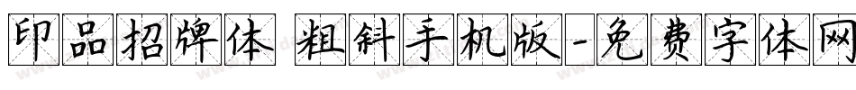 印品招牌体 粗斜手机版字体转换